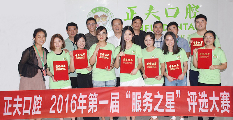 正夫口腔服务之星
